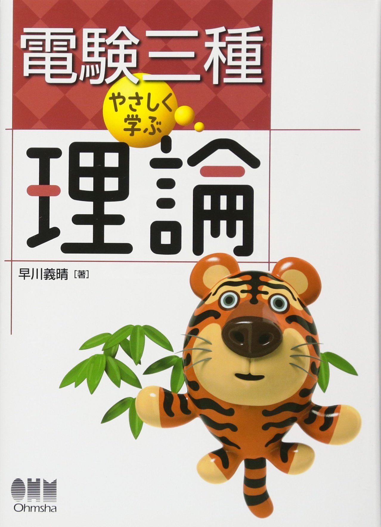 Amazon.co.jp: 電験三種 やさしく学ぶ理論 (LICENCE BOOKS) : 早川
